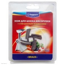 Нож для мясорубок Topperr 1602 (Braun)