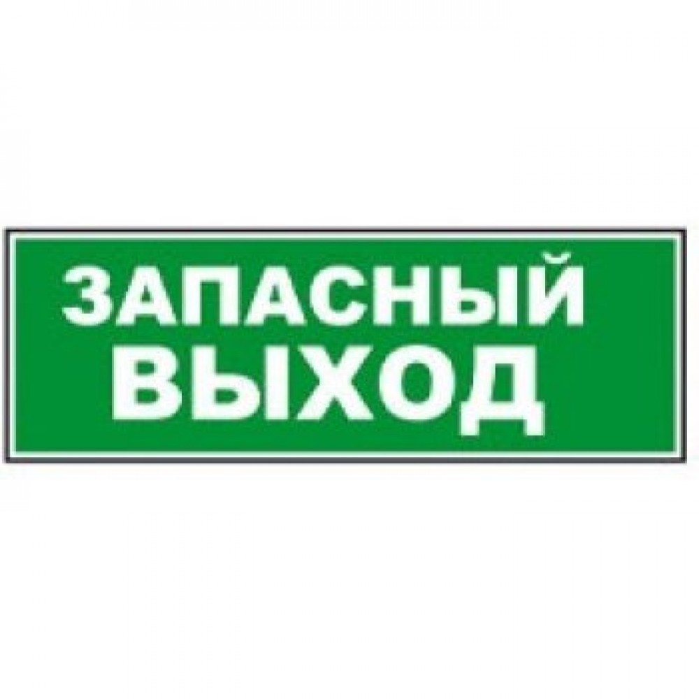 Оборудование запасного выхода. Запасный выход световое табло. Запасной выход табличка. Надпись запасной выход. Табличка с надписью выход.