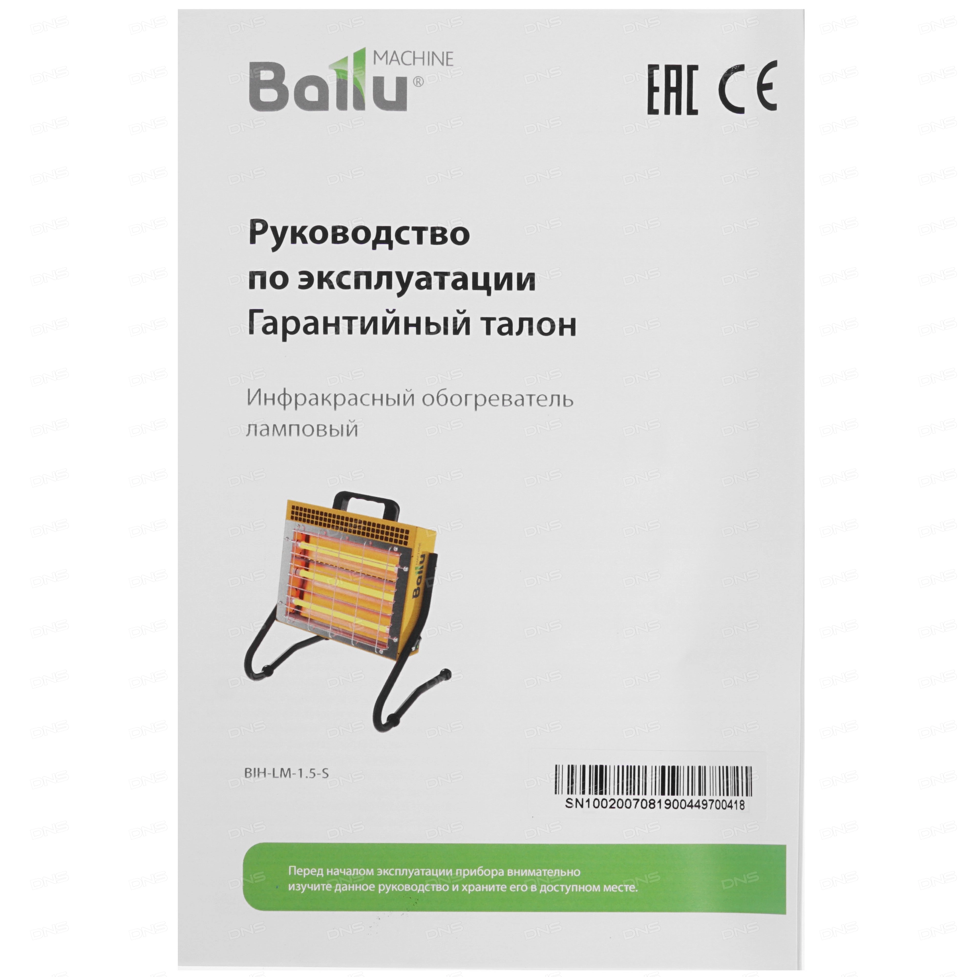 Инфракрасный обогреватель BALLU BIH-LM-1.5-S