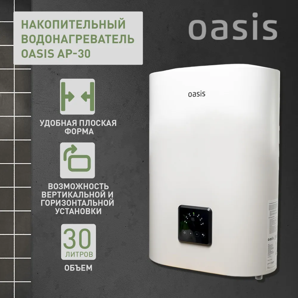 Водонагреватель Oasis AP-30