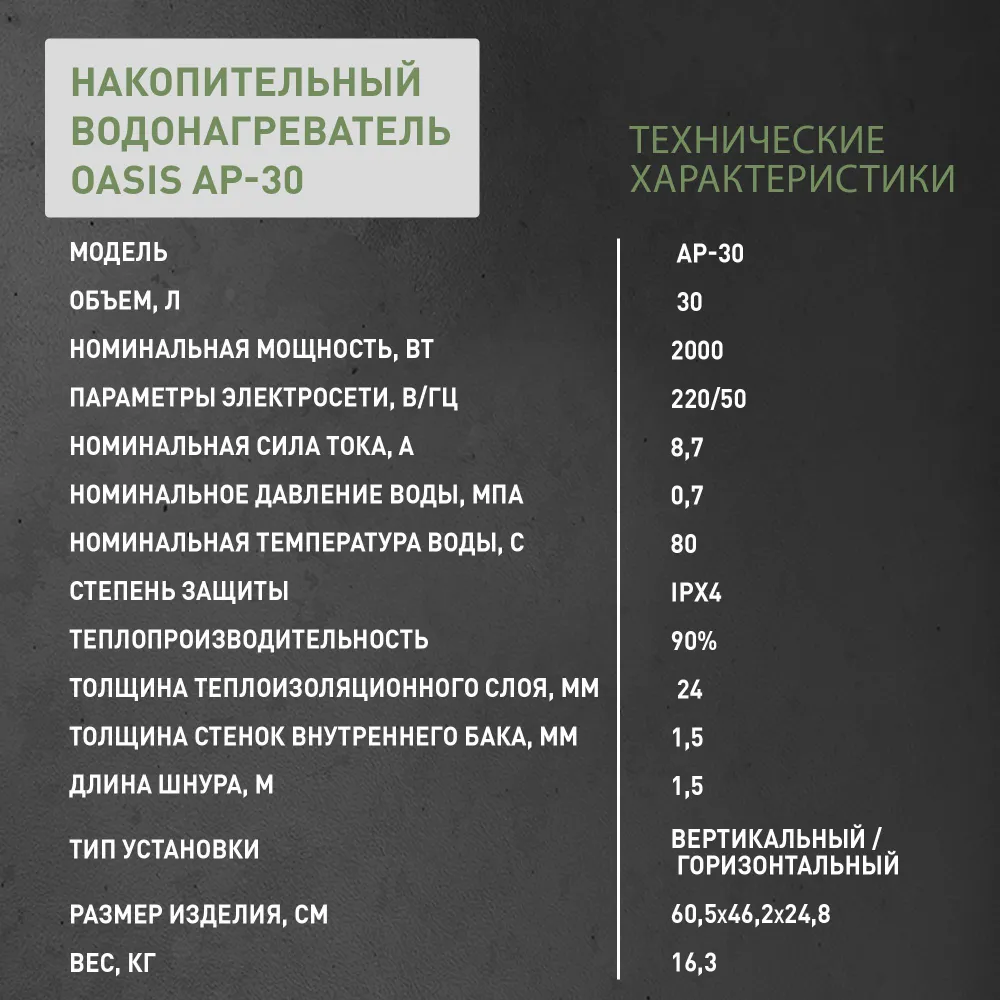 Водонагреватель Oasis AP-30