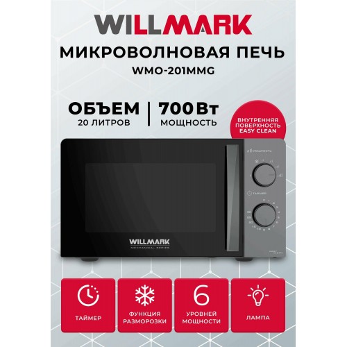 Микроволновая печь WILLMARK WMO-201MMG 