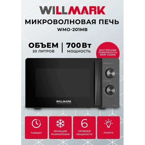 СВЧ WILLMARK WMO-201MB