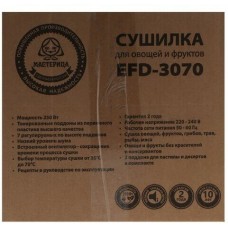 Сушилка для овощей и фруктов МАСТЕРИЦА EFD 3070