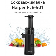 Соковыжималка HARPER HJE-S01 черный