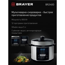 Скороварка-мультиварка BRAYER BR2400