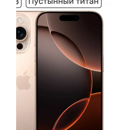 Смартфон  Apple iPhone 16 Pro 256GB Титановый песчаный