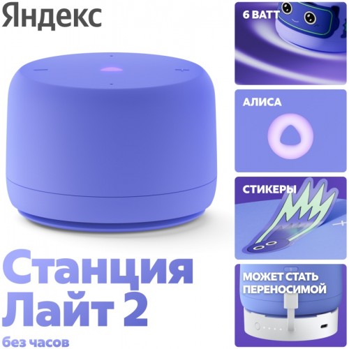 Умная колонка Яндекс Станция ЛАЙТ 2 фиолетовый (без часов)