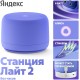 Умная колонка Яндекс Станция ЛАЙТ 2 фиолетовый (без часов)