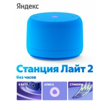 Умная колонка Яндекс Станция ЛАЙТ 2 синий (без часов)