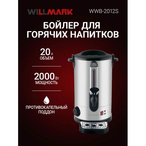Чайник-бойлер WILLMARK  WWB-2012S