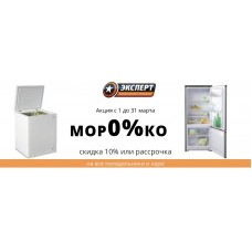Акция "Мор0%ко" в магазинах Эксперт с 01.03 по 31.03