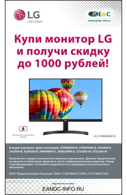 Мониторы LG - подарок 1000 рублей.